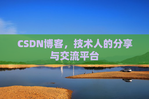 CSDN博客,技术人的分享与交流平台 CSDN博客,技术人的分享与交流平台